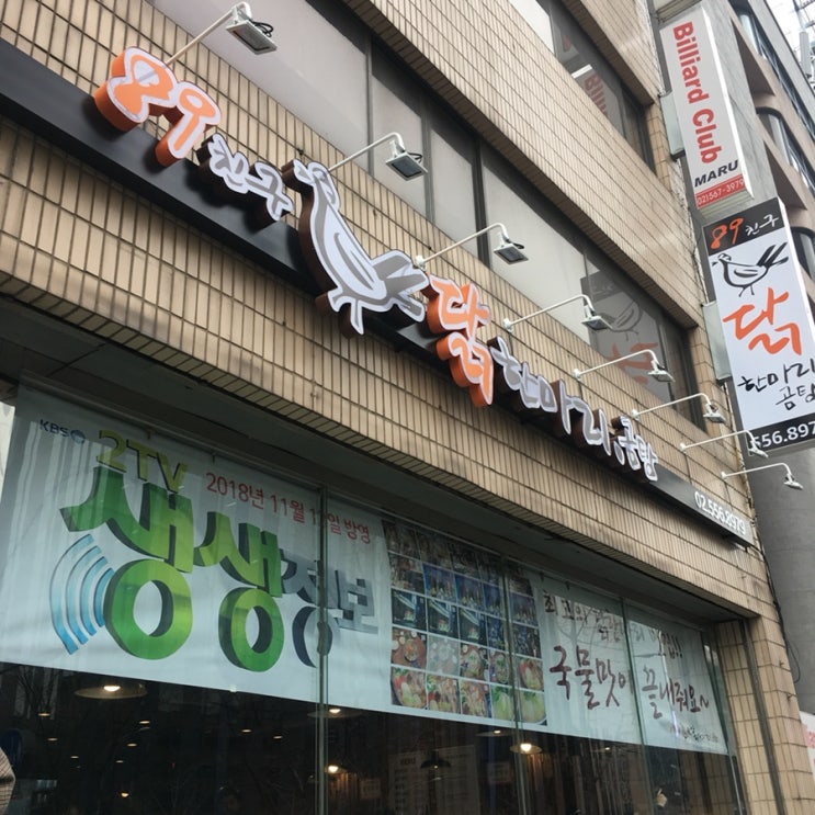  [역삼동] 89친구 닭한마리 곰탕 생생정보통 맛집