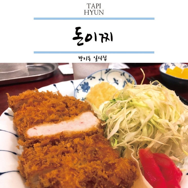  방이동 맛집 올림픽공원 가기 전 들린 일식집 돈이찌