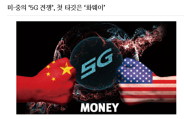  미중 무역협상 진전되고 있어도, 화웨이를 첫타겟으로 5G전쟁  시작?