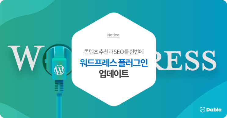  '데이블 워드프레스 플러그인' 업데이트, 콘텐츠 추천과 SEO를 한번에!