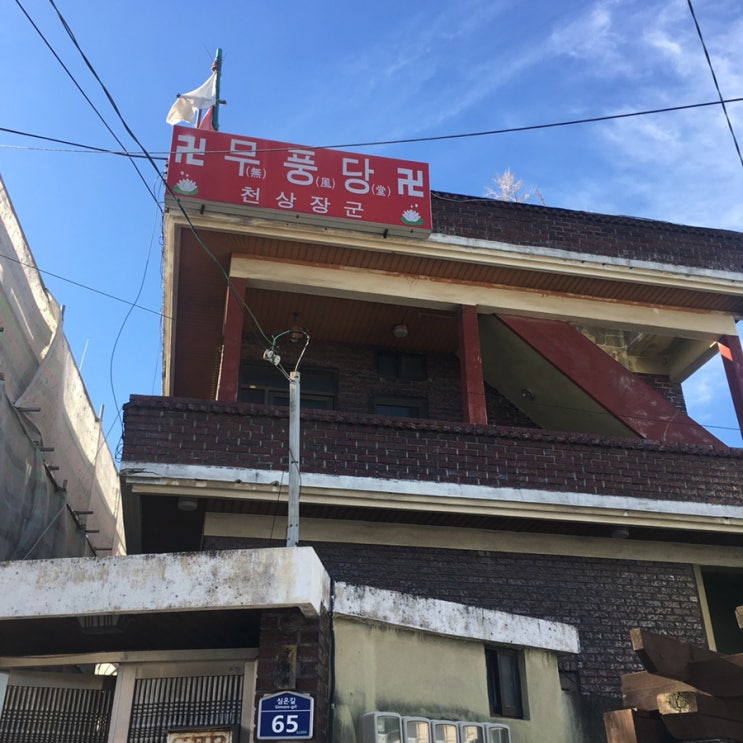  마산 점집, 무풍당에서 신년운세 보고 왔어요~