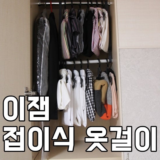 드레스룸 옷걸이 추천-이잼 접이식 옷걸이로 깔끔한 옷장 정리해요.