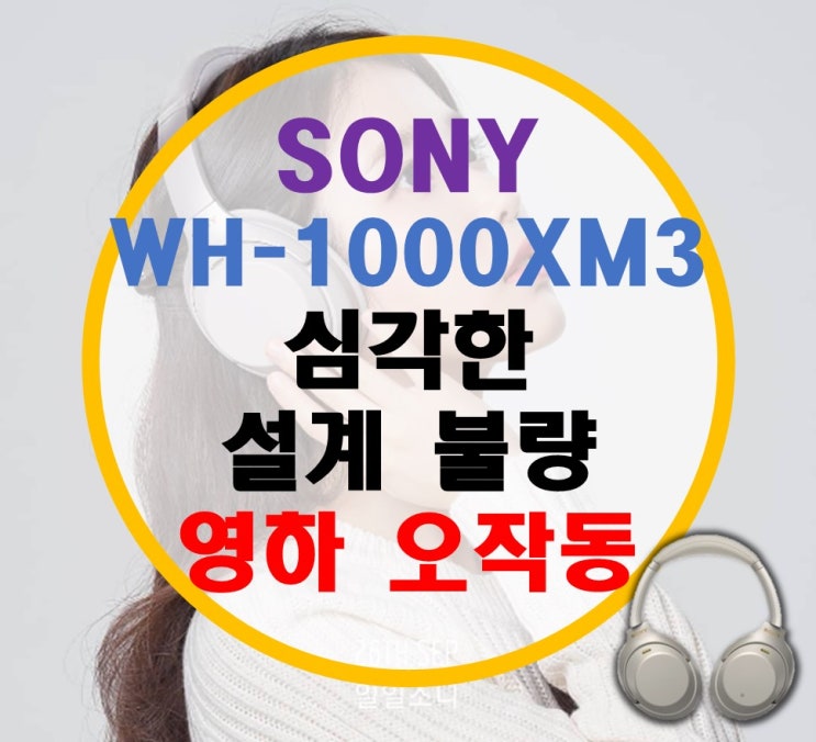 소니 WH-1000XM3 심각한 설계 오류 영하 터치 센서 오작동