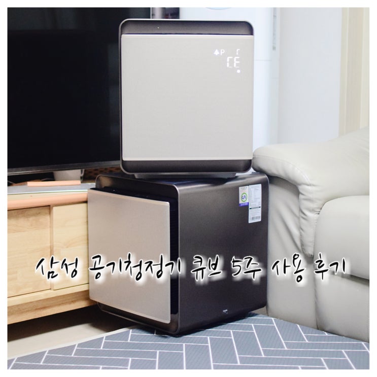 삼성 공기청정기 큐브, 5주 사용 후기 총평 및 추천