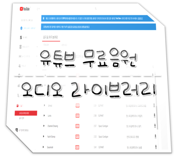  유튜브 오디오 라이브러리 무료음원 사용법