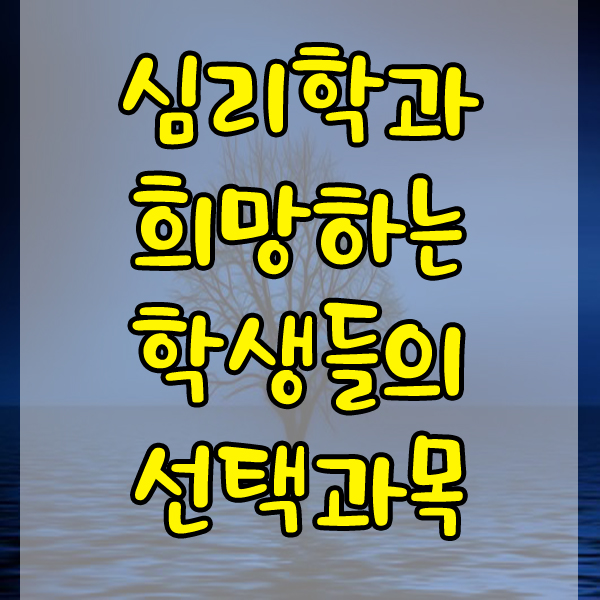 진로 선택 과목 , 예비 고1 심리학과 심리학자가 되기 위해서는 ?