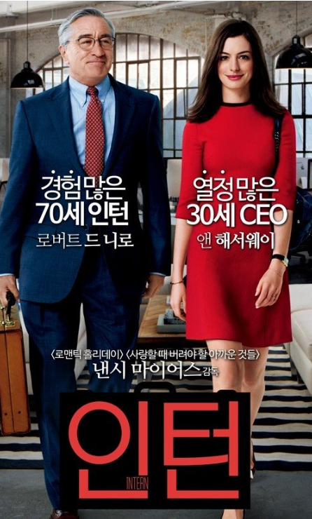 [추천영화]  "인턴" 품격+감동사이