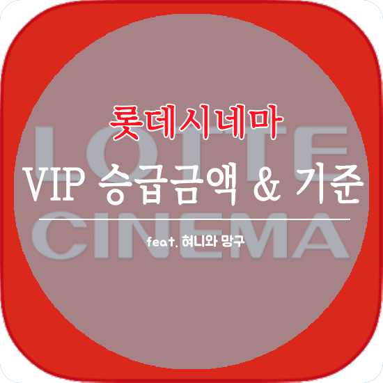 롯데시네마 VIP 기준(feat 2019)