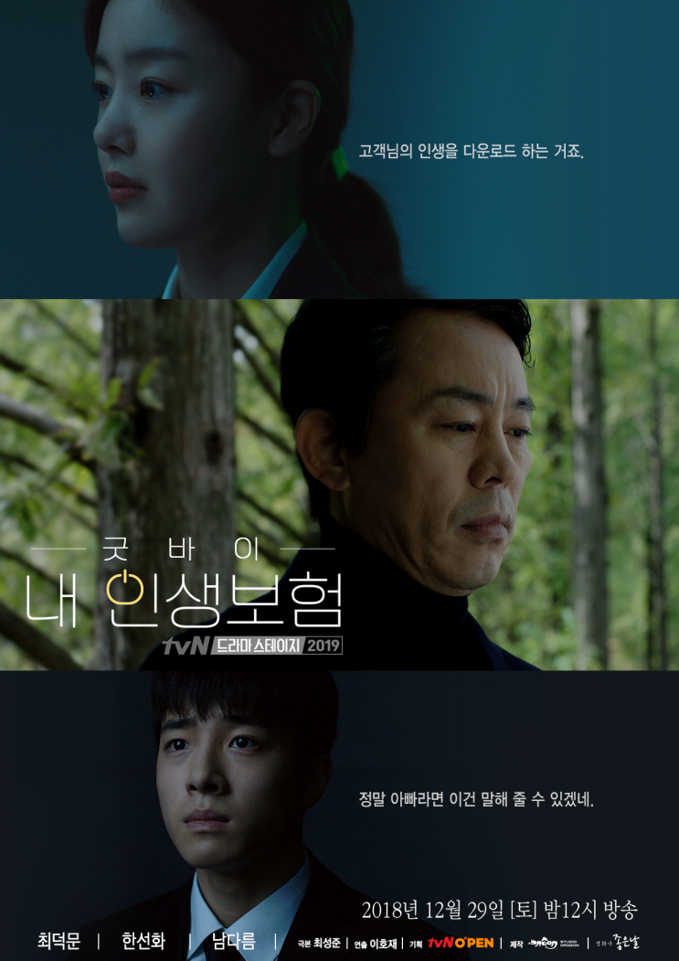 tvN 드라마 스테이지 2019 &lt;굿 바이 내 인생보험&gt; 촬영지 | 배재대학교