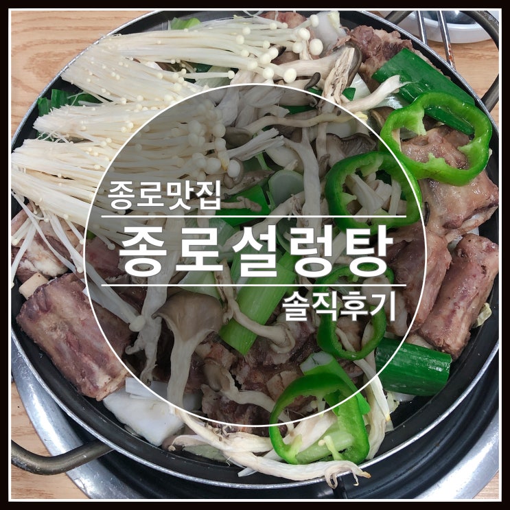 종로3가 맛집 종로설렁탕 맛있는 국물이 자꾸 생각나요~ 솔직후기