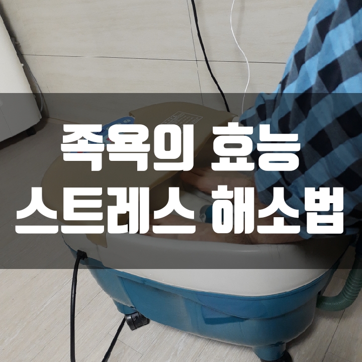 족욕의 효능 시간 방법 알아보기