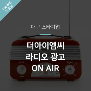 더아이엠씨 대구 스타기업 라디오 광고 ON AIR!
