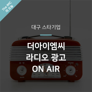  더아이엠씨 대구 스타기업 라디오 광고 ON AIR!