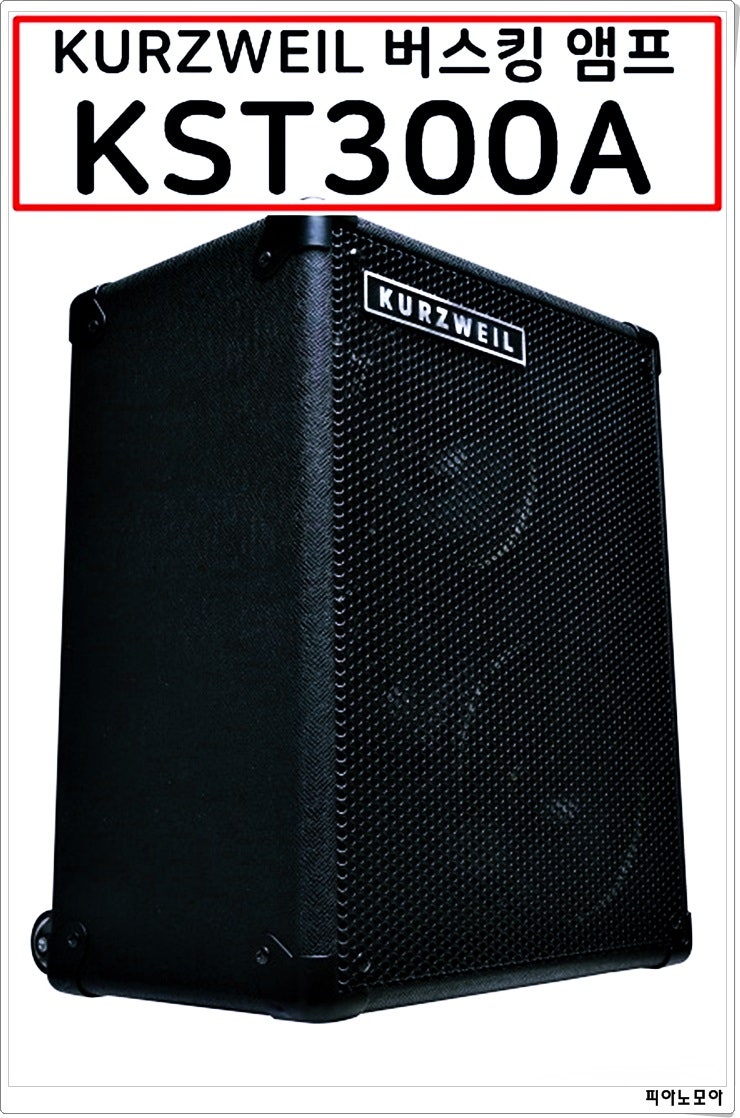 스피커 추천 커즈와일 KST300A 버스킹 앰프 : 네이버 블로그