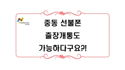  중동 선불폰 출장개통도 가능하다구요?!