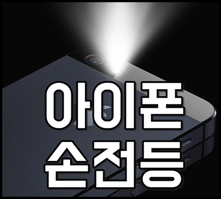  아이폰손전등 밝기조절 완전 간단해