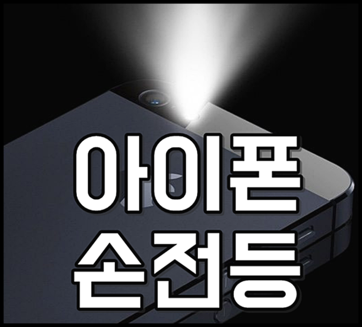 아이폰손전등 밝기조절 완전 간단해