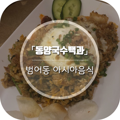 [대구범어동맛집] 아시아음식이 맛있는 동양국수백과