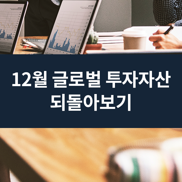  12월 글로벌 투자자산 되돌아보기