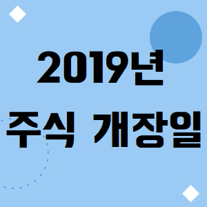 2019년 주식 개장일(증시개장일) 새해 복 많이 받으세요.
