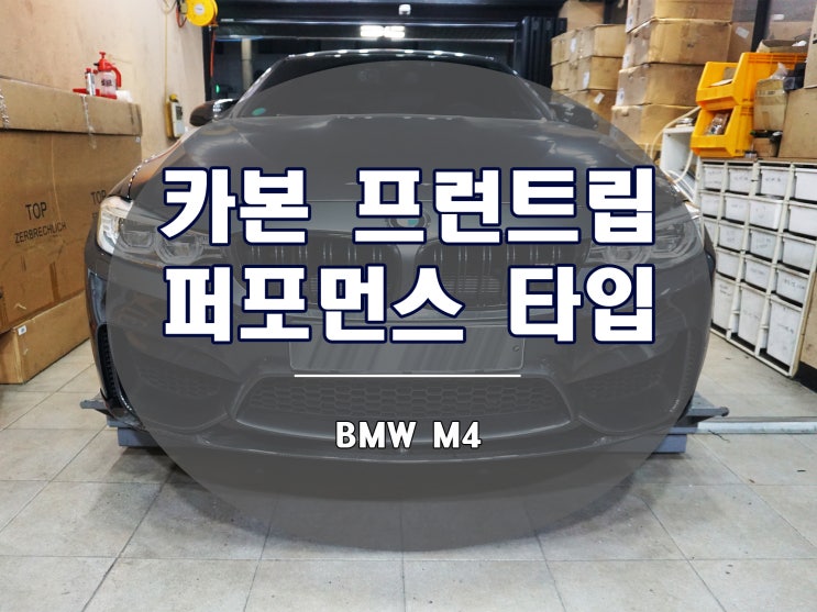  BMW M4 카본 프론트립 장착기