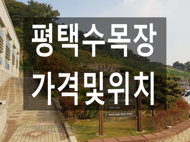  평택수목장 가격및 위치안내