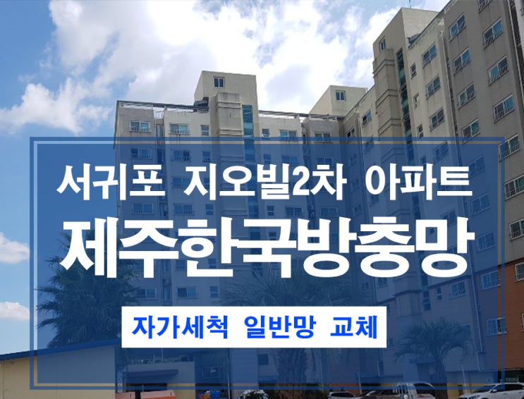  서귀포시 지오빌2차 아파트 자가세척방충망 교체시공!