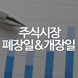  [공지] 2018년 주식시장 폐장일 및 2019년 주식시장 개장일