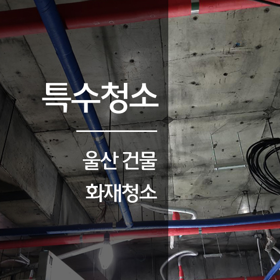  울산 화재청소업체 - 울산 화재복구 한스클린