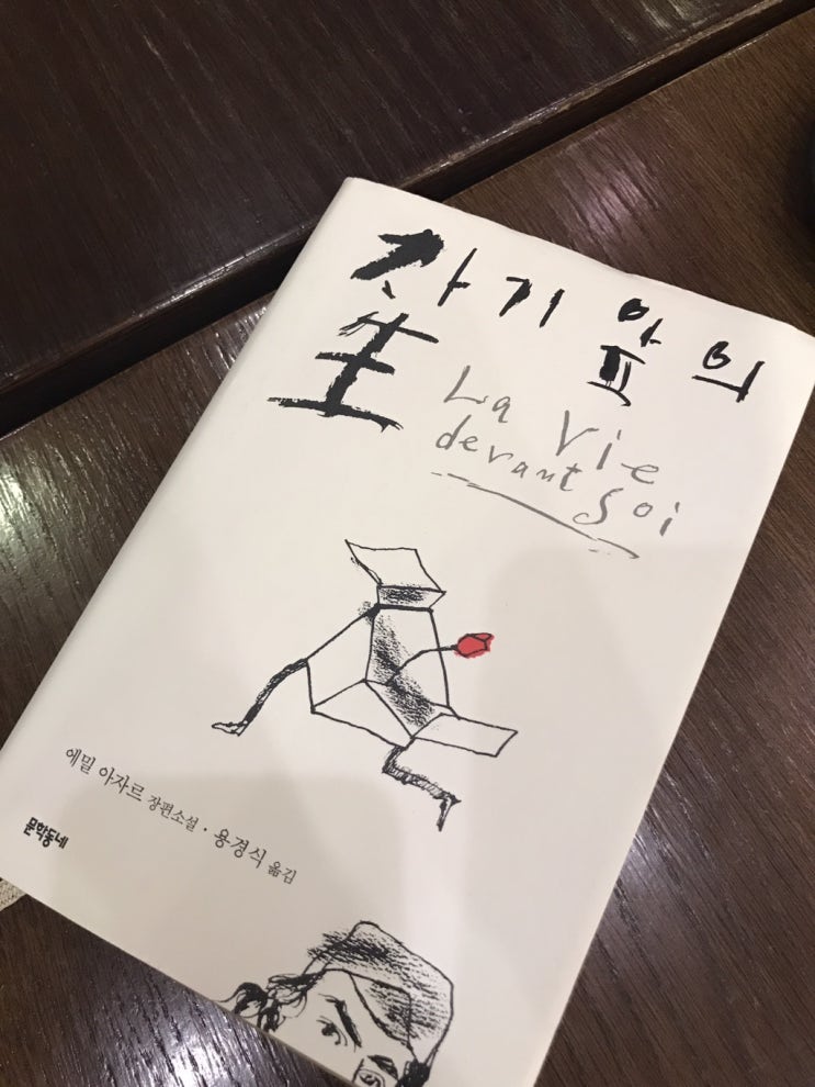  2018-1 / 자기앞의 생 - 에밀하자르
