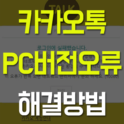  카카오톡 PC버전 오류 해결하는법!