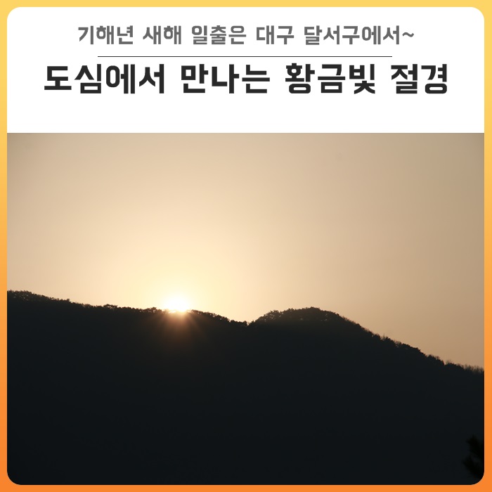  대구 달서구 해돋이 명소 : 황금빛 일출이 아름다운 와룡산과 학산 - 가까운 곳에서 2019년 새해 맞으며 소원 빌어요~