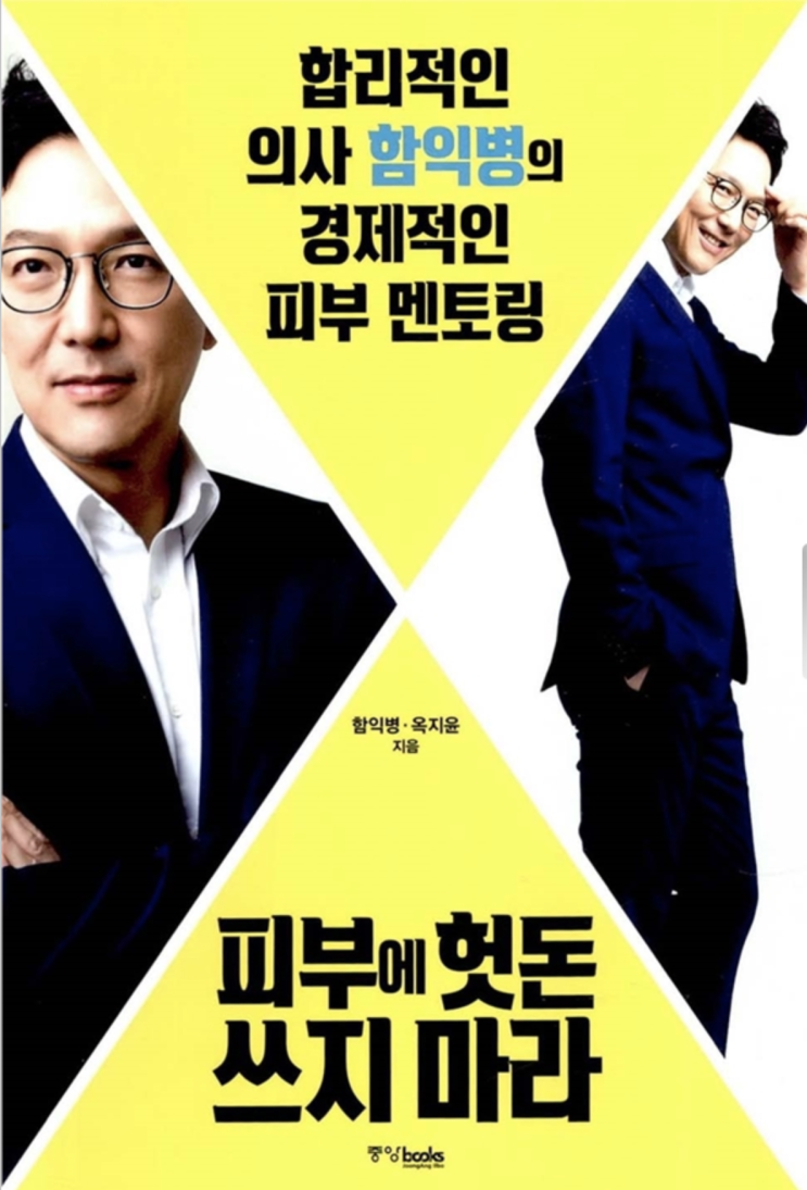 피부에 헛돈 쓰지 마라(합리적인 의사 함익병의 경제적인 피부 멘토링)