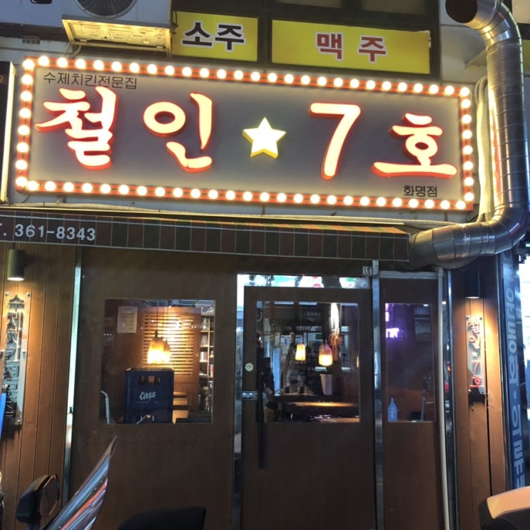 화명동 철인7호, 화명동 맛집으로 추천하는 수제치킨전문집.