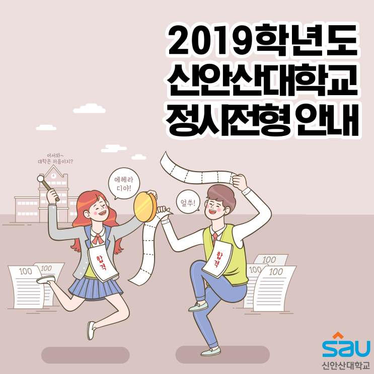 [유웨이어플라이/진학어플라이] 신안산대학교 2019학년도 정시 전형 (지원자격 복수지원 찾아오시는 길)