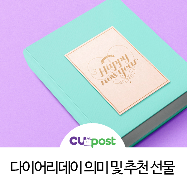  1월 14일 다이어리데이 의미 및 추천 선물