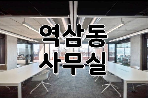  [ 강남 사무실 임대 ] 역삼동, 선정릉역 - 정원을 품은 넓은 단독테라스! 내부 룸3개의 손볼곳없는 이상적인 인테리어 사무실:)