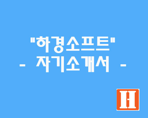  성공적인 구매대행,배송대행 사업의 솔루션 동반자 "하경소프트"를 소개합니다.