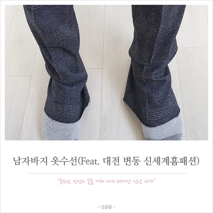 [옷수선 장인의 집] 대전 서구 변동 신세계홈패션