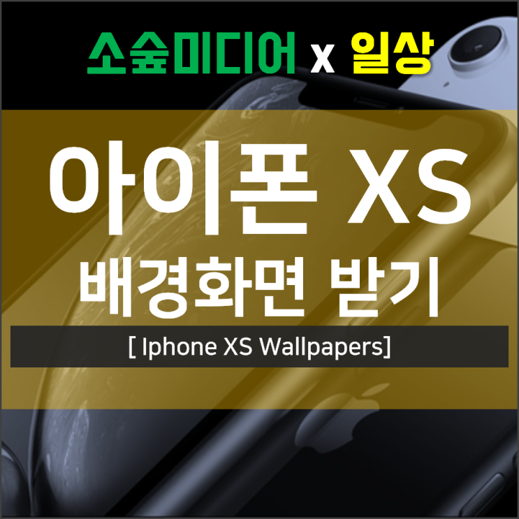  아이폰 XS 배경화면을 받고싶을 땐?