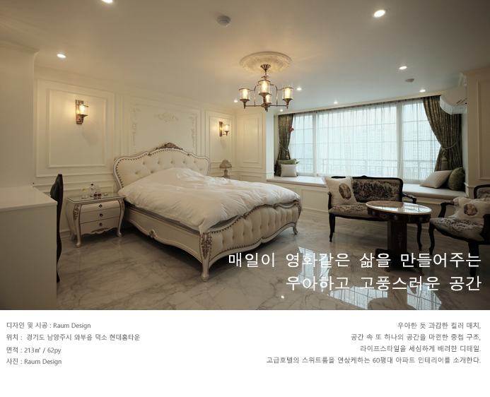  남양주시 와부읍 덕소 현대홈타운_매일이 영화같은 삶_62평 인테리어_라움디자인