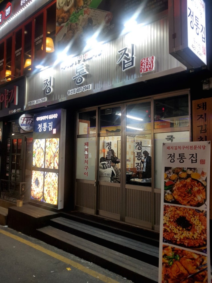  둔산동 정통집 돼지김치구이에 밤막걸리