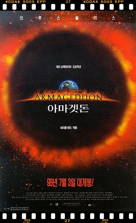  아마겟돈 뜻과 운석의 공포 영화