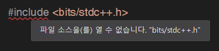  [C++]MSVC(비주얼 스튜디오) <bits/stdc++.h> 헤더 오류 해결법