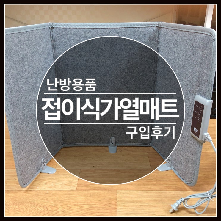 난방용품 추천 접이식 전기 가열 매트 구입 후기 난방용품 추천 접이식 전기 가열 매트 구입 후기