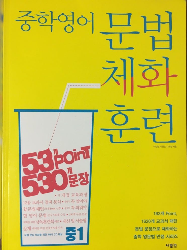  영어 문법 교재 : 중학영어문법체화훈련으로 중학영문법 완성해요><