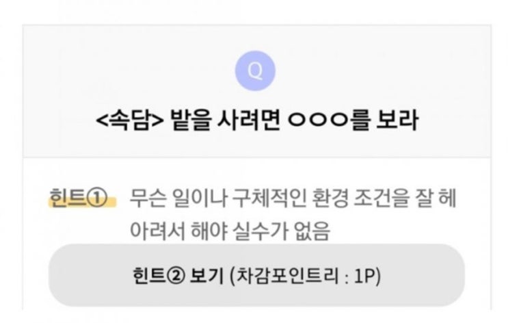  ‘리브메이트 오늘의 퀴즈’ 28일 문제, ‘밭을 사려면ㅇㅇㅇ를 보라’ 정답은?…