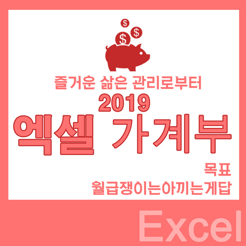  2019 엑셀 가계부 양식은 호호가계부로 준비하세요