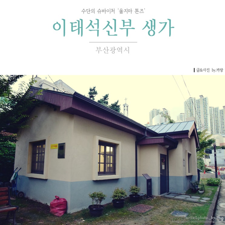 '울지마 톤즈' 수단의 슈바이처 이태석신부와 함께 걷는길, 이태석신부 생가