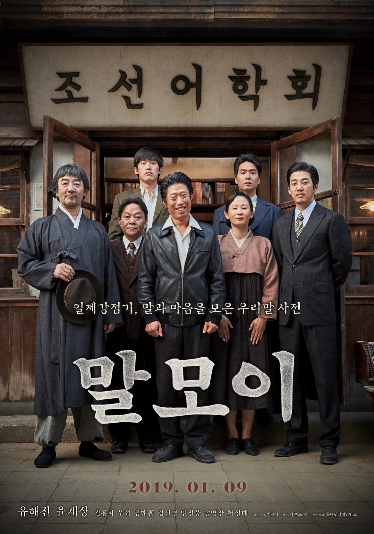  <말모이> 개봉 전 부산/대구 무대인사 일정(01.05-01.06). 유해진, 윤계상, 김홍파, 김태훈, 민진웅, 조현도, 박예나, 엄유나 감독 참석!